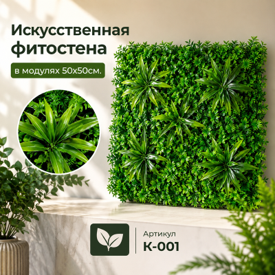 Искусственное озеленение в модулях К-001 (50х50см.)